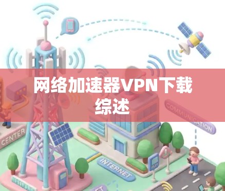 网络加速器VPN下载综述 网络加速器VPN下载综述