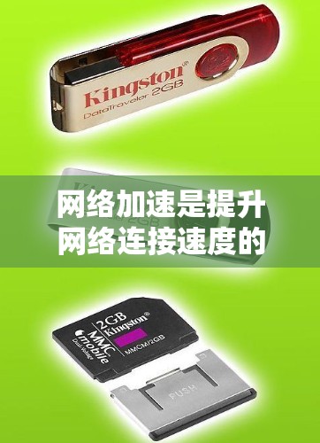 网络加速是提升网络连接速度的重要工具,以下是详细的网络加速配置教程 网络加速是提升网络连接速度的重要工具,以下是详细的网络加速配置教程