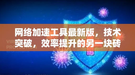 网络加速工具最新版，技术突破，效率提升的另一块砖