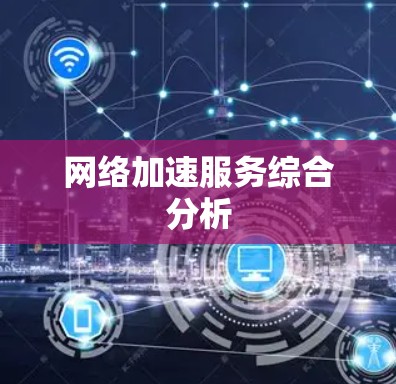 网络加速服务综合分析 网络加速服务综合分析