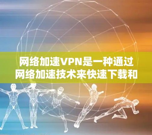 网络加速VPN是一种通过网络加速技术来快速下载和传输视频、文件或互联网资源的VPN服务。它通常通过高速连接、加密技术和安全机制来提供更稳定、更安全的网络连接。以下是几种常见的网络加速VPN推荐平台 网络加速VPN是一种通过网络加速技术来快速下载和传输视频、文件或互联网资源的VPN服务。它通常通过高速连接、加密技术和安全机制来提供更稳定、更安全的网络连接。以下是几种常见的网络加速VPN推荐平台