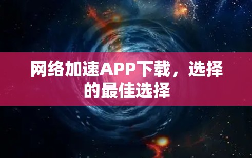 网络加速APP下载，选择的最佳选择