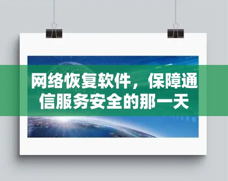 网络恢复软件,保障通信服务安全的那一天 网络恢复软件,保障通信服务安全的那一天