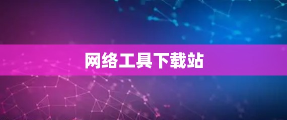 网络工具下载站