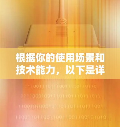 根据你的使用场景和技术能力，以下是详细的推荐
