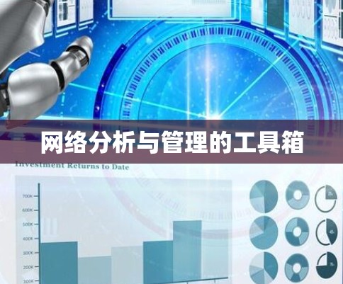 网络分析与管理的工具箱 网络分析与管理的工具箱