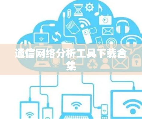 通信网络分析工具下载合集 通信网络分析工具下载合集