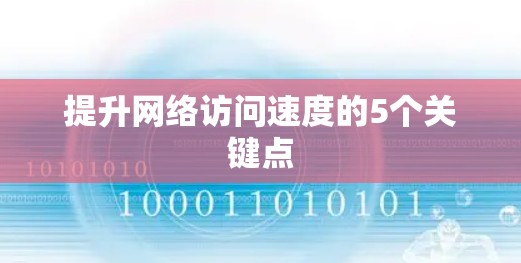 提升网络访问速度的5个关键点