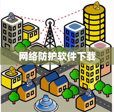 网络防护软件下载 网络防护软件下载