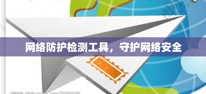 网络防护检测工具，守护网络安全