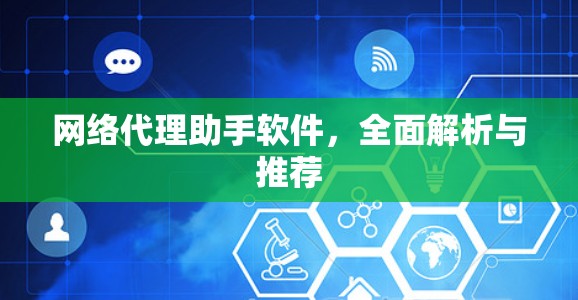 网络代理助手软件,全面解析与推荐 网络代理助手软件,全面解析与推荐