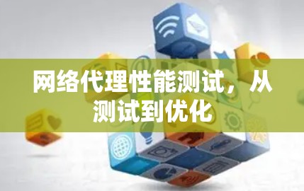 网络代理性能测试，从测试到优化