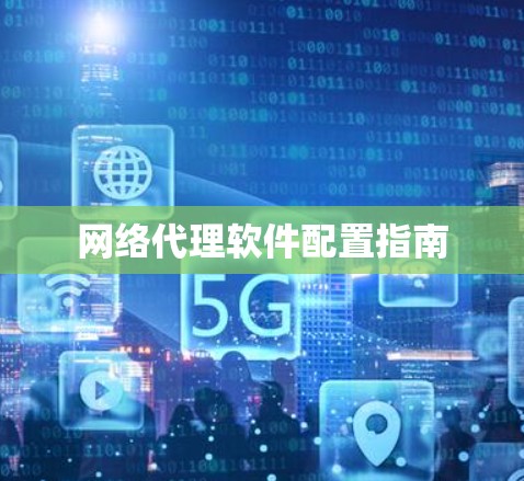 网络代理软件配置指南