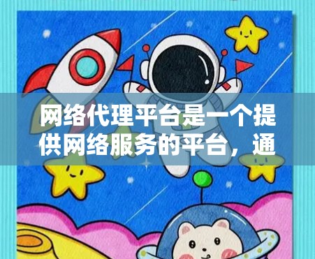 网络代理平台是一个提供网络服务的平台,通过互联网运行,提供内容代理功能,如视频、音乐、直播等。以下是网络代理平台的详细分类和特点 网络代理平台是一个提供网络服务的平台,通过互联网运行,提供内容代理功能,如视频、音乐、直播等。以下是网络代理平台的详细分类和特点