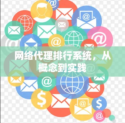 网络代理排行系统,从概念到实践 网络代理排行系统,从概念到实践