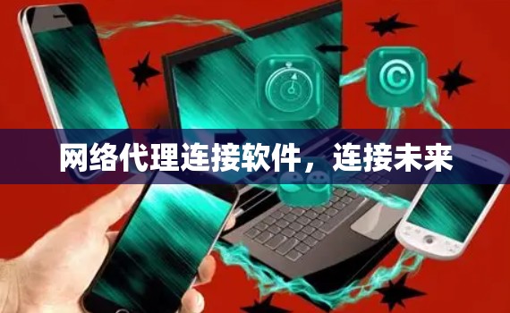网络代理连接软件，连接未来