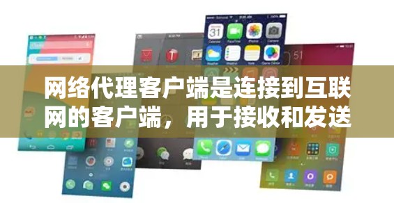 网络代理客户端是连接到互联网的客户端,用于接收和发送网络数据,处理请求和响应。以下是一步步的使用指南 网络代理客户端是连接到互联网的客户端,用于接收和发送网络数据,处理请求和响应。以下是一步步的使用指南