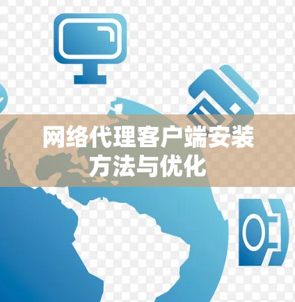 网络代理客户端安装方法与优化