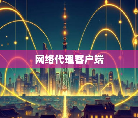 网络代理客户端 网络代理客户端