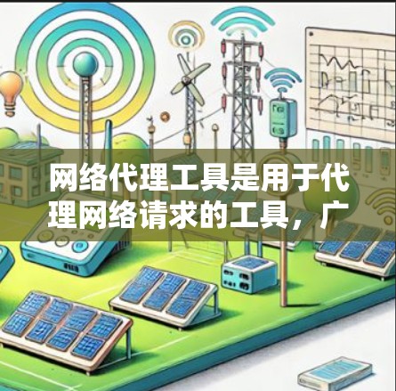 网络代理工具是用于代理网络请求的工具,广泛应用于网站开发、服务器配置和代理服务器管理。以下是对这些工具的详细总结,涵盖最新版本、功能、应用场景、兼容性和更新情况 网络代理工具是用于代理网络请求的工具,广泛应用于网站开发、服务器配置和代理服务器管理。以下是对这些工具的详细总结,涵盖最新版本、功能、应用场景、兼容性和更新情况