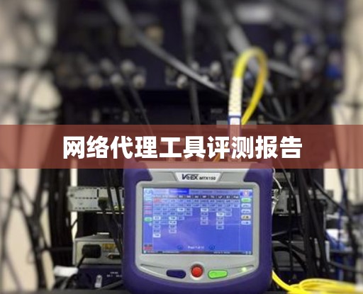 网络代理工具评测报告 网络代理工具评测报告