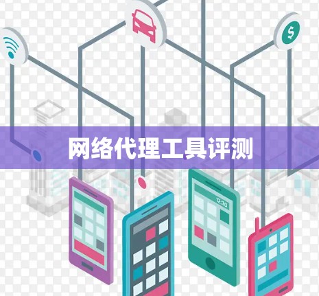 网络代理工具评测 网络代理工具评测