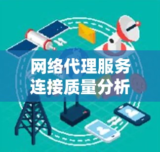 网络代理服务连接质量分析报告 网络代理服务连接质量分析报告