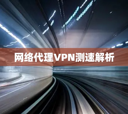 网络代理VPN测速解析