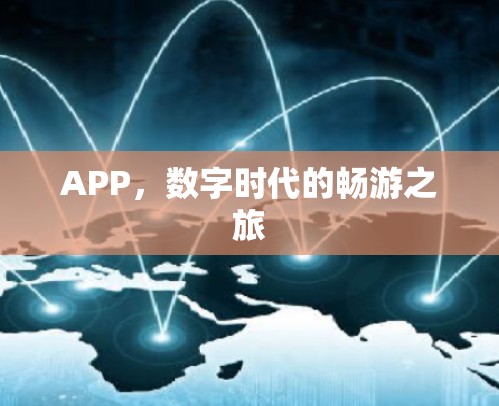 APP，数字时代的畅游之旅