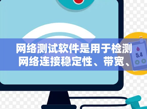 网络测试软件是用于检测网络连接稳定性、带宽、延迟等性能的工具,广泛应用于网络设计和部署中。以下是对多种网络测试软件的详细介绍 网络测试软件是用于检测网络连接稳定性、带宽、延迟等性能的工具,广泛应用于网络设计和部署中。以下是对多种网络测试软件的详细介绍