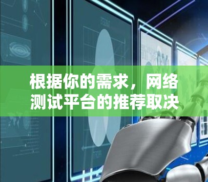 根据你的需求，网络测试平台的推荐取决于你使用场景和预算。以下是对不同场景的推荐