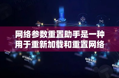 网络参数重置助手是一种用于重新加载和重置网络参数工具,旨在提高模型训练的灵活性和效率。以下是对该工具的详细总结 网络参数重置助手是一种用于重新加载和重置网络参数工具,旨在提高模型训练的灵活性和效率。以下是对该工具的详细总结
