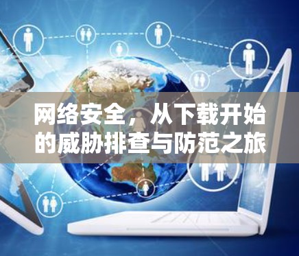 网络安全，从下载开始的威胁排查与防范之旅