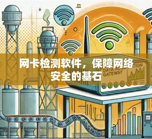 网卡检测软件,保障网络安全的基石 网卡检测软件,保障网络安全的基石