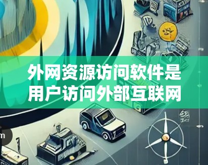 外网资源访问软件是用户访问外部互联网资源的重要工具,涵盖了多种功能,包括下载工具、网站浏览器、文档管理工具、文件管理工具、下载管理平台和第三方应用。以下是对这些软件的详细总结 外网资源访问软件是用户访问外部互联网资源的重要工具,涵盖了多种功能,包括下载工具、网站浏览器、文档管理工具、文件管理工具、下载管理平台和第三方应用。以下是对这些软件的详细总结