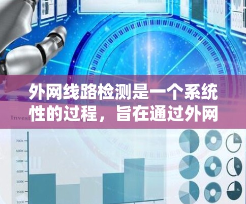 外网线路检测是一个系统性的过程，旨在通过外网检查设备的正常运行情况。以下是一个分步的指南，帮助您进行外网线路检测