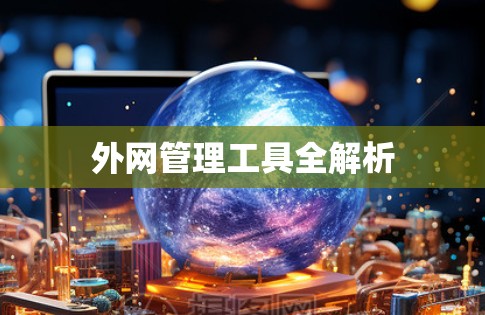 外网管理工具全解析 外网管理工具全解析