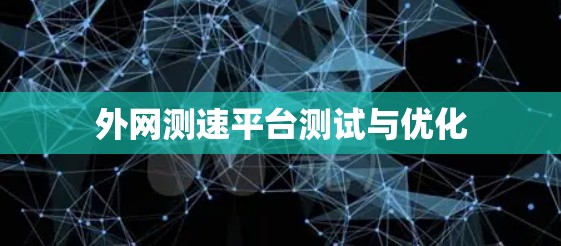 外网测速平台测试与优化 外网测速平台测试与优化