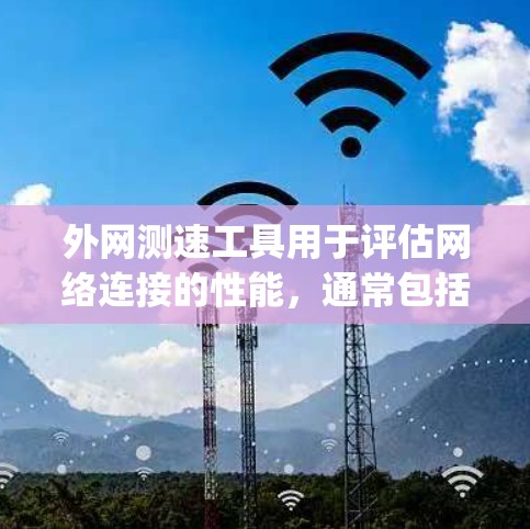 外网测速工具用于评估网络连接的性能,通常包括Nagios、Grafana、Wireshark、NetBIOS测速工具和Speedtest。以下是其主要特点和使用方法 外网测速工具用于评估网络连接的性能,通常包括Nagios、Grafana、Wireshark、NetBIOS测速工具和Speedtest。以下是其主要特点和使用方法