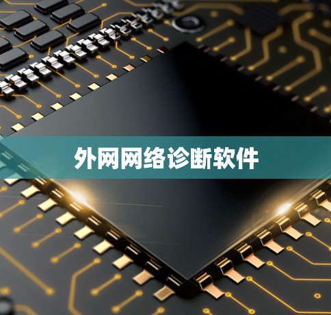 外网网络诊断软件 外网网络诊断软件