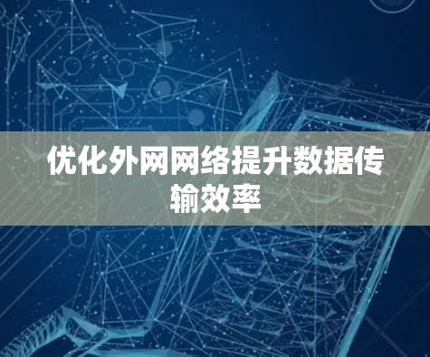 优化外网网络提升数据传输效率