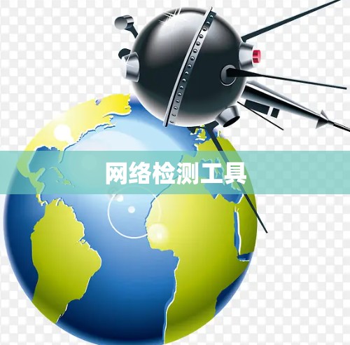 网络检测工具 网络检测工具
