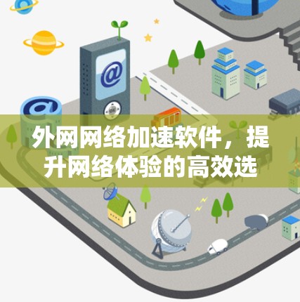 外网网络加速软件，提升网络体验的高效选择