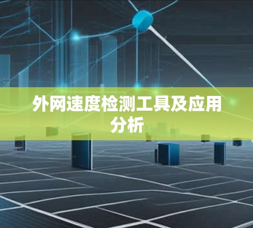 外网速度检测工具及应用分析