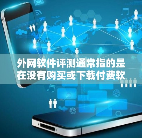 外网软件评测通常指的是在没有购买或下载付费软件的情况下,通过在线平台获取和使用软件来完成开发、开发工具或数据处理任务。以下是一些常见的在线开发工具及其特点,供您参考 外网软件评测通常指的是在没有购买或下载付费软件的情况下,通过在线平台获取和使用软件来完成开发、开发工具或数据处理任务。以下是一些常见的在线开发工具及其特点,供您参考