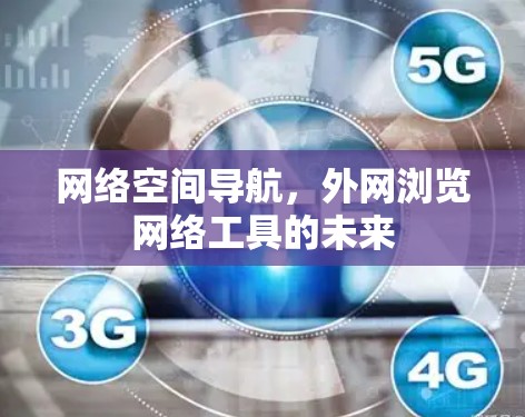 网络空间导航，外网浏览网络工具的未来