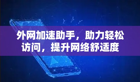 外网加速助手,助力轻松访问,提升网络舒适度 外网加速助手,助力轻松访问,提升网络舒适度