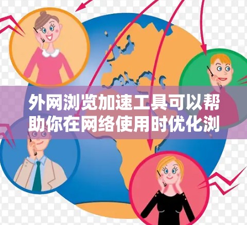 外网浏览加速工具可以帮助你在网络使用时优化浏览过程,提升速度和响应时间。以下是一些推荐的工具,适合不同需求和预算的情况 外网浏览加速工具可以帮助你在网络使用时优化浏览过程,提升速度和响应时间。以下是一些推荐的工具,适合不同需求和预算的情况