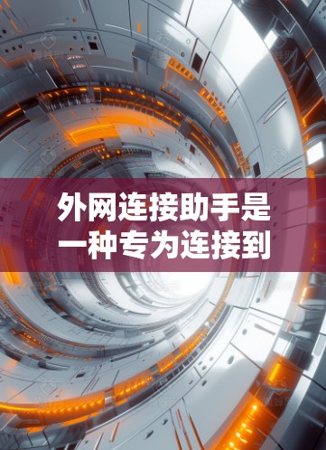 外网连接助手是一种专为连接到第三方网关而设计的工具,适用于连接VPC、VPN、DNS服务器等。以下是使用外网连接助手的步骤 外网连接助手是一种专为连接到第三方网关而设计的工具,适用于连接VPC、VPN、DNS服务器等。以下是使用外网连接助手的步骤