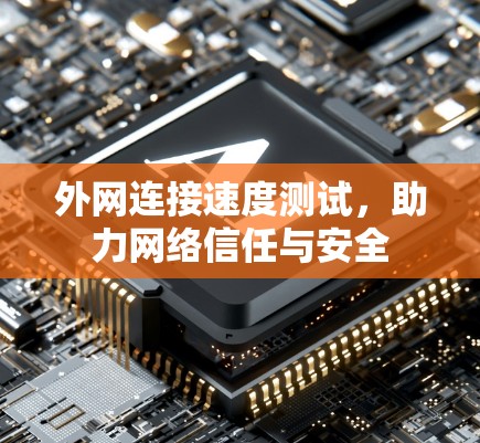 外网连接速度测试,助力网络信任与安全 外网连接速度测试,助力网络信任与安全